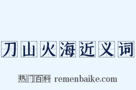 刀山火海近义词是什么意思的图片